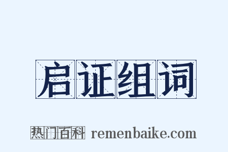 启证组词是什么意思的图片